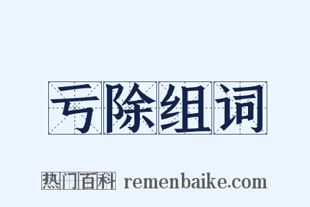 亏除组词是什么意思的图片